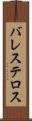 バレステロス Scroll