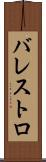 バレストロ Scroll