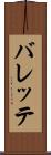 バレッテ Scroll