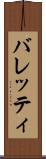 バレッティ Scroll