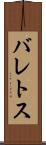 バレトス Scroll
