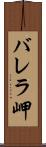 バレラ岬 Scroll