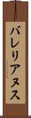 バレリアヌス Scroll