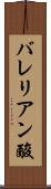 バレリアン酸 Scroll