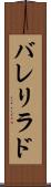 バレリラド Scroll