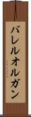 バレル・オルガン Scroll