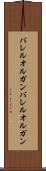 バレルオルガン Scroll
