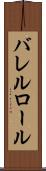 バレルロール Scroll