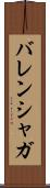 バレンシャガ Scroll