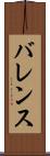 バレンス Scroll