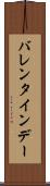 バレンタインデー Scroll