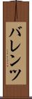 バレンツ Scroll
