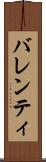 バレンティ Scroll