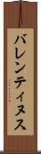 バレンティヌス Scroll