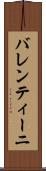 バレンティーニ Scroll
