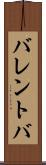 バレントバ Scroll