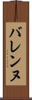 バレンヌ Scroll