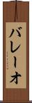 バレーオ Scroll