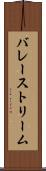 バレーストリーム Scroll