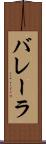 バレーラ Scroll