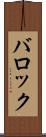 バロック Scroll
