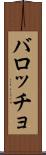 バロッチョ Scroll