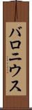 バロニウス Scroll