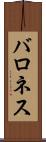 バロネス Scroll