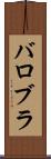 バロブラ Scroll