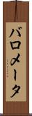 バロメータ Scroll