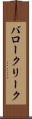 バロークリーク Scroll
