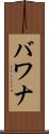 バワナ Scroll