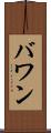 バワン Scroll