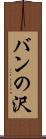 バンの沢 Scroll