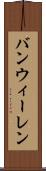バンウィーレン Scroll