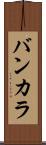 バンカラ Scroll