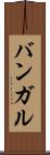 バンガル Scroll