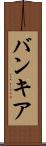 バンキア Scroll