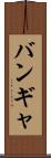 バンギャ Scroll
