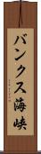 バンクス海峡 Scroll