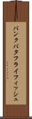 バンクバタフライフィッシュ Scroll