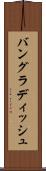バングラディッシュ Scroll