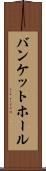 バンケットホール Scroll