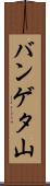 バンゲタ山 Scroll