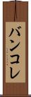 バンコレ Scroll