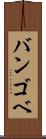 バンゴベ Scroll