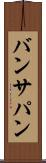 バンサパン Scroll
