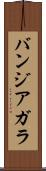 バンジアガラ Scroll