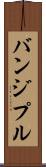 バンジプル Scroll