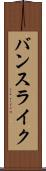 バンスライク Scroll